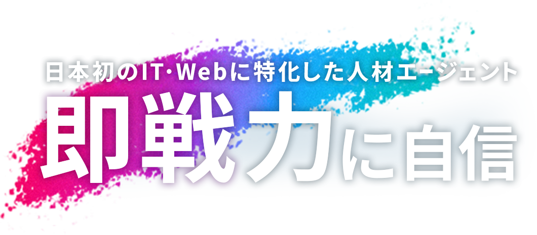 日本初のIT・Webに特化した人材エージェント 即戦力に自信