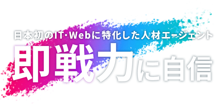 日本初のIT・Webに特化した人材エージェント 即戦力に自信