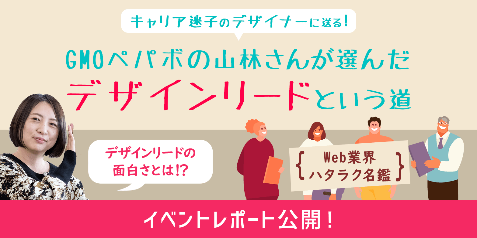 デザインリードの魅力とやりがいとは？GMOペパボの山林さんが選んだデザイナーのキャリアの広げ方 - ウェブスタッフ