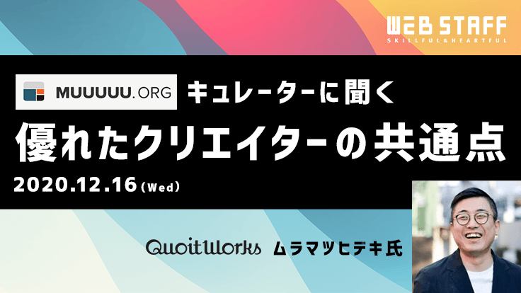 MUUUUU.ORGキュレーターに聞く、優れたクリエイターの共通点 