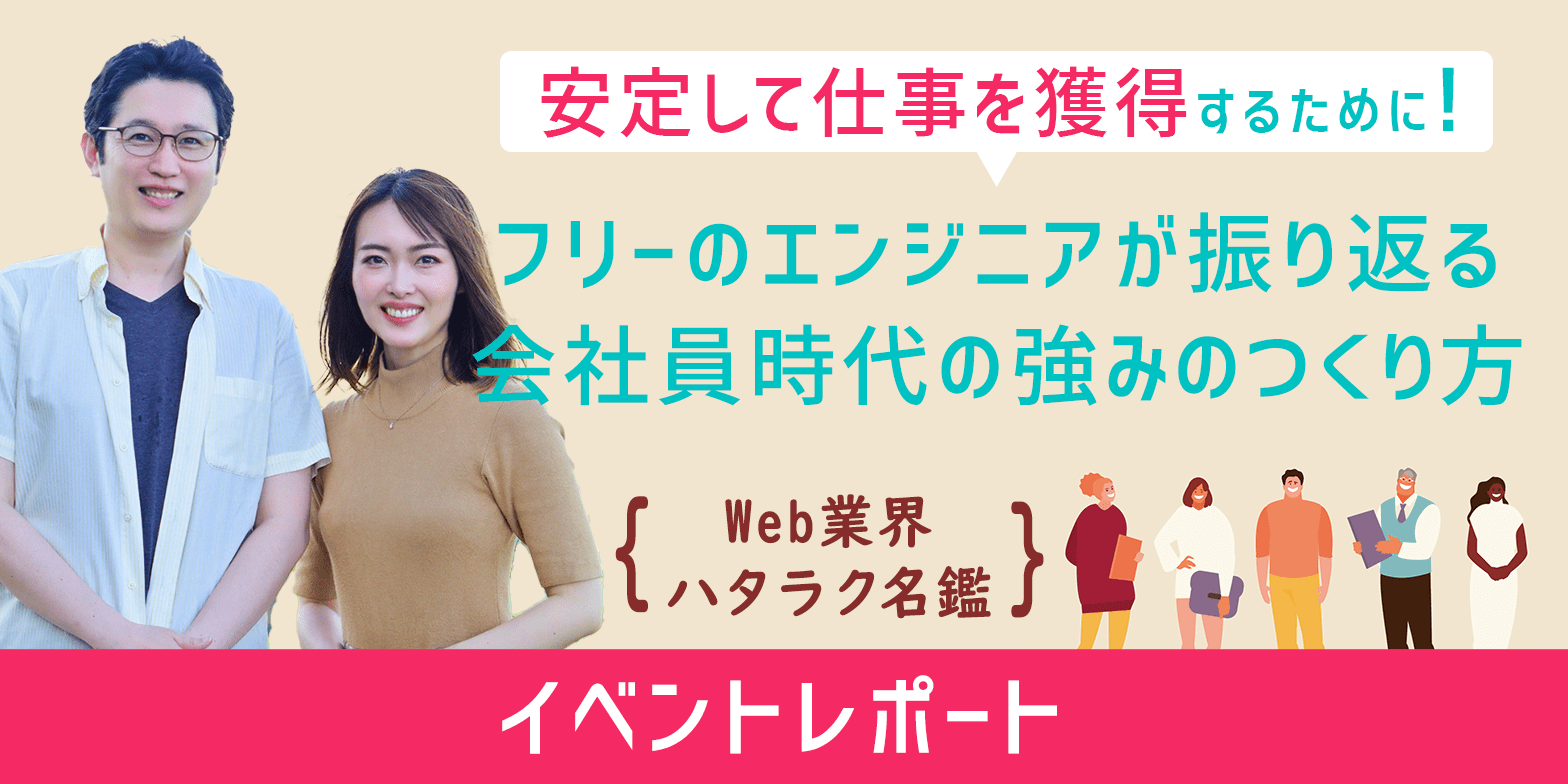 安定して仕事を獲得するために！フリーのエンジニアが振り返る