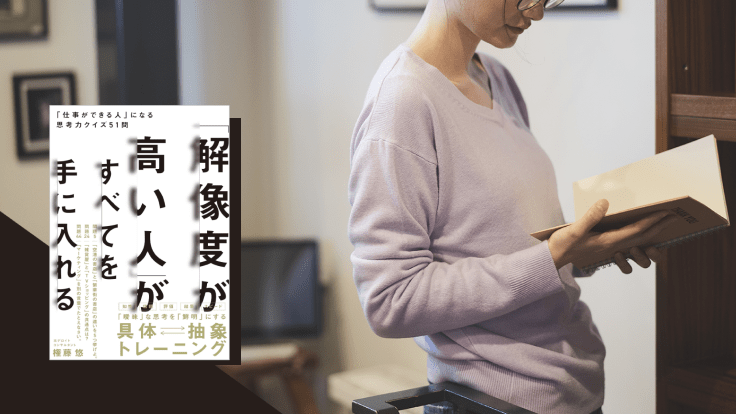 思考の引き出しを増やすトレーニング3選～イチ押し本『「解像度が高い