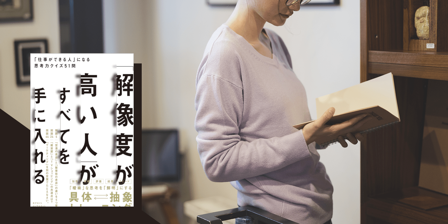 思考の引き出しを増やすトレーニング3選～イチ押し本『「解像度が高い人」がすべてを手に入れる』 - ウェブスタッフ