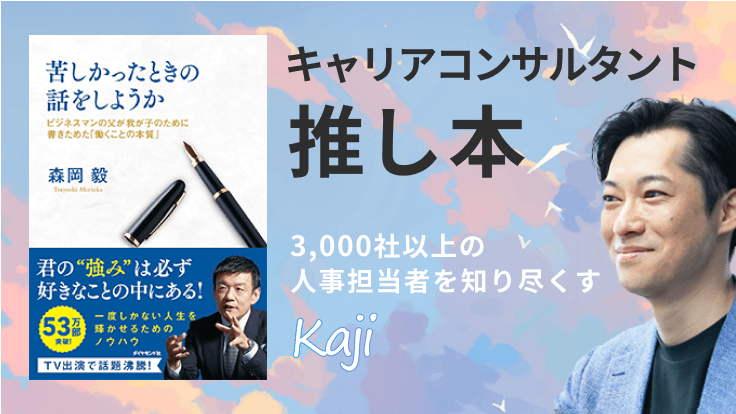 仕事選びのコツは価値観の軸を持つこと【キャリアコンサルタントの推し