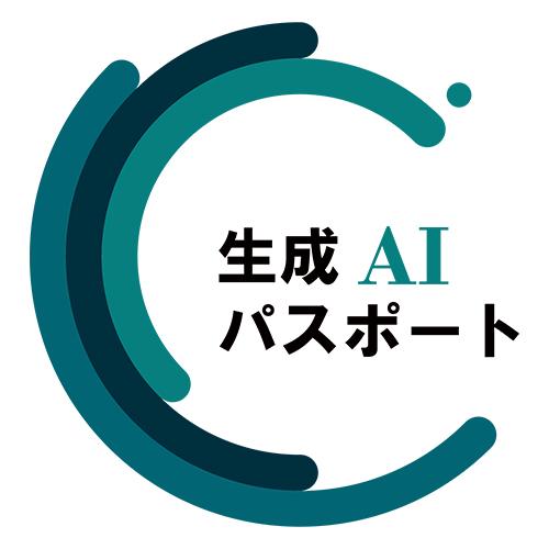 生成AIパスポート