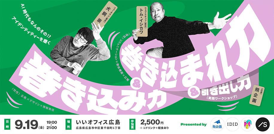 広島開催！セミナー「巻き込み力＆巻き込まれ力（＆引き出し力）」に